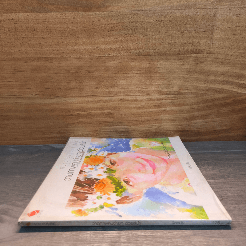 วาดภาพคนง่ายๆด้วยสีน้ำ - นิลสมัย