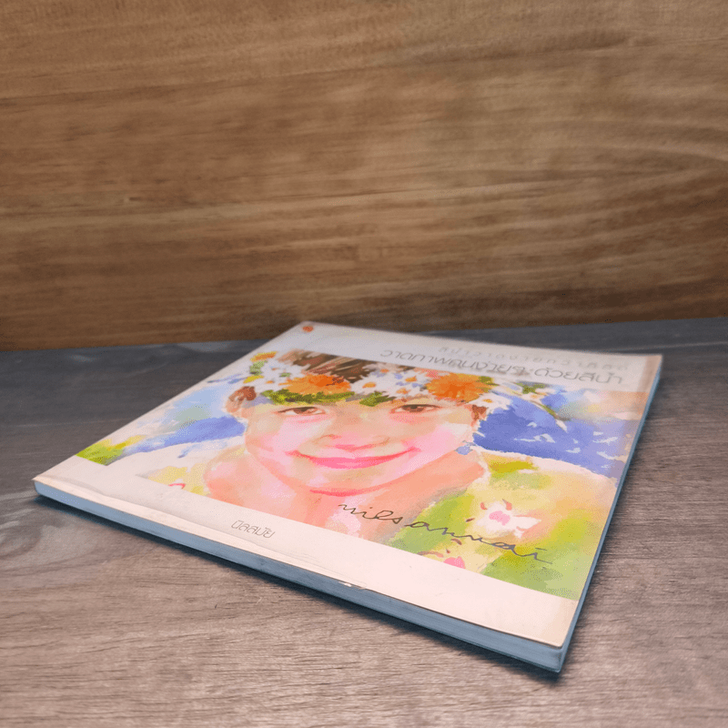 วาดภาพคนง่ายๆด้วยสีน้ำ - นิลสมัย