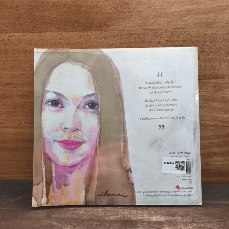 วาดภาพคนง่ายๆด้วยสีน้ำ - นิลสมัย