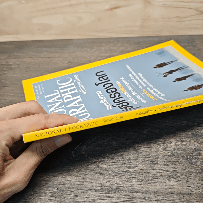 National Geographic มี.ค.2549