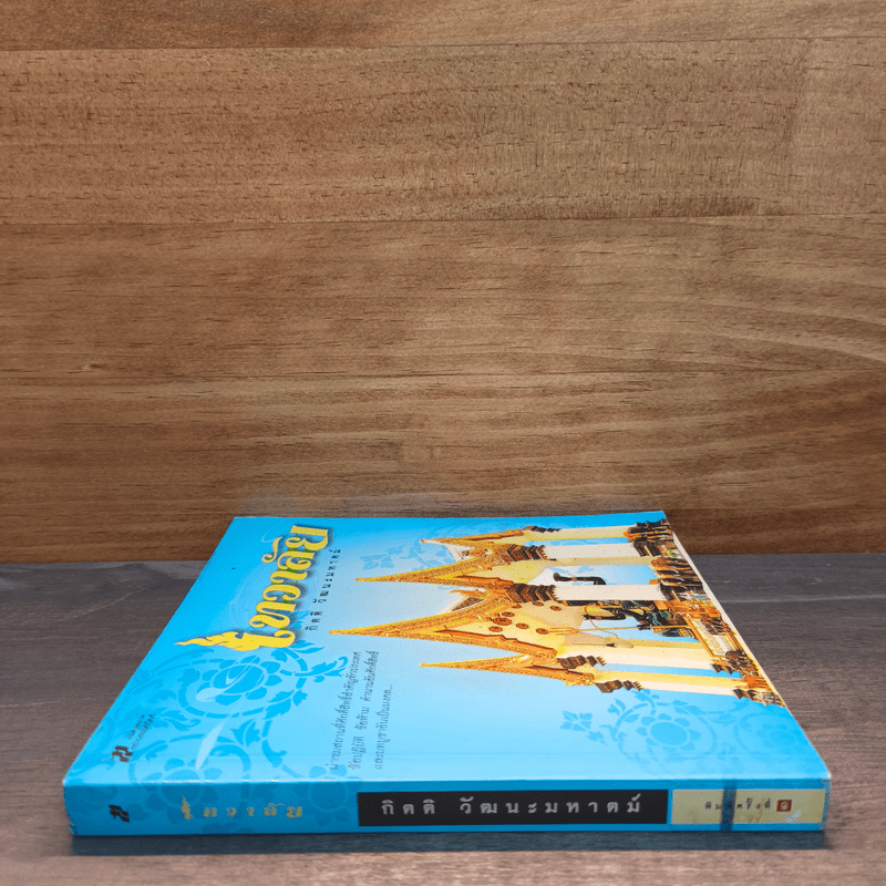 เทวาลัย - กิตติ วัฒนะมหาตม์