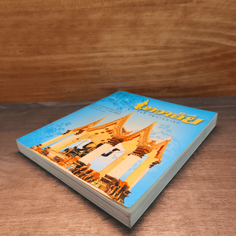 เทวาลัย - กิตติ วัฒนะมหาตม์