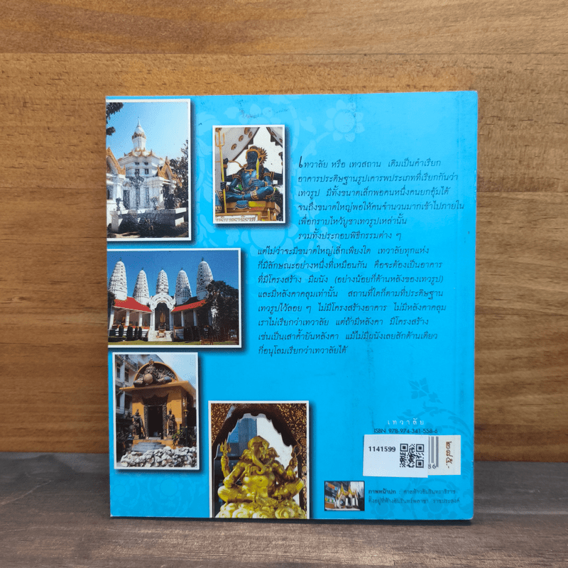 เทวาลัย - กิตติ วัฒนะมหาตม์