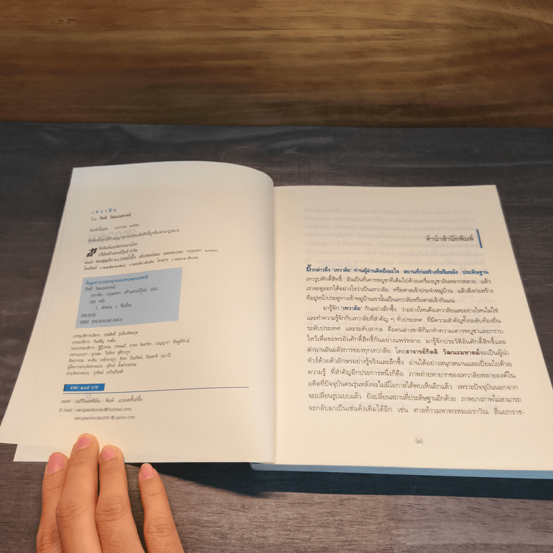 เทวาลัย - กิตติ วัฒนะมหาตม์