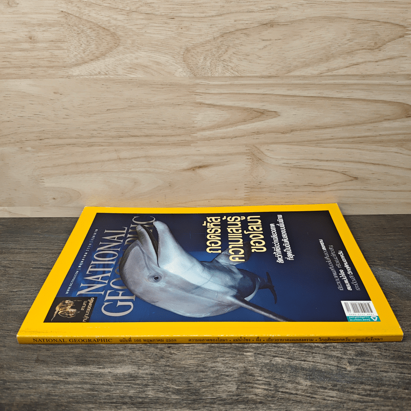 National Geographic ฉบับที่ 166 พ.ค.2558