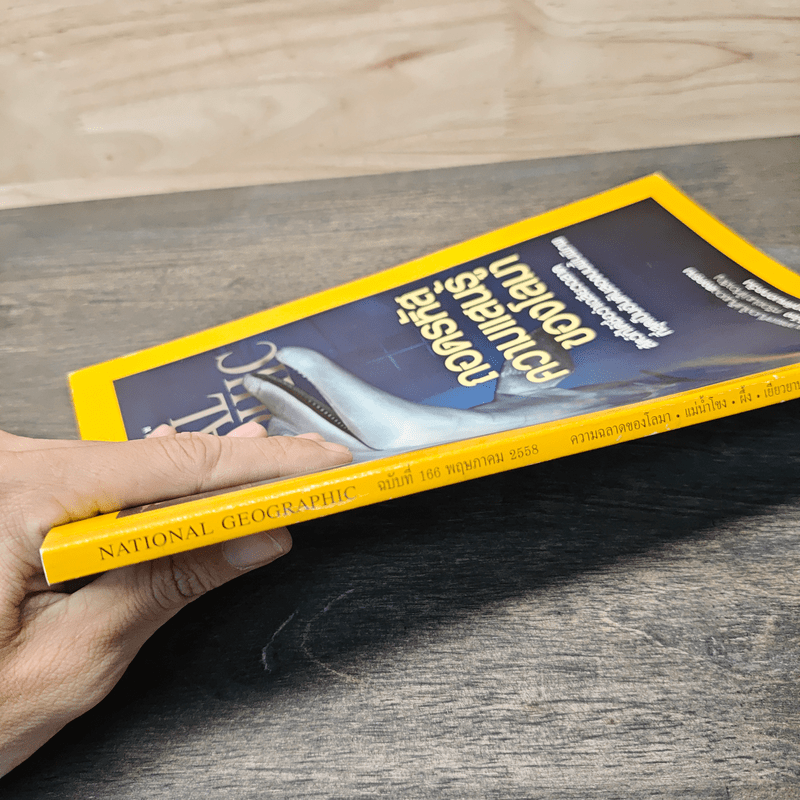 National Geographic ฉบับที่ 166 พ.ค.2558