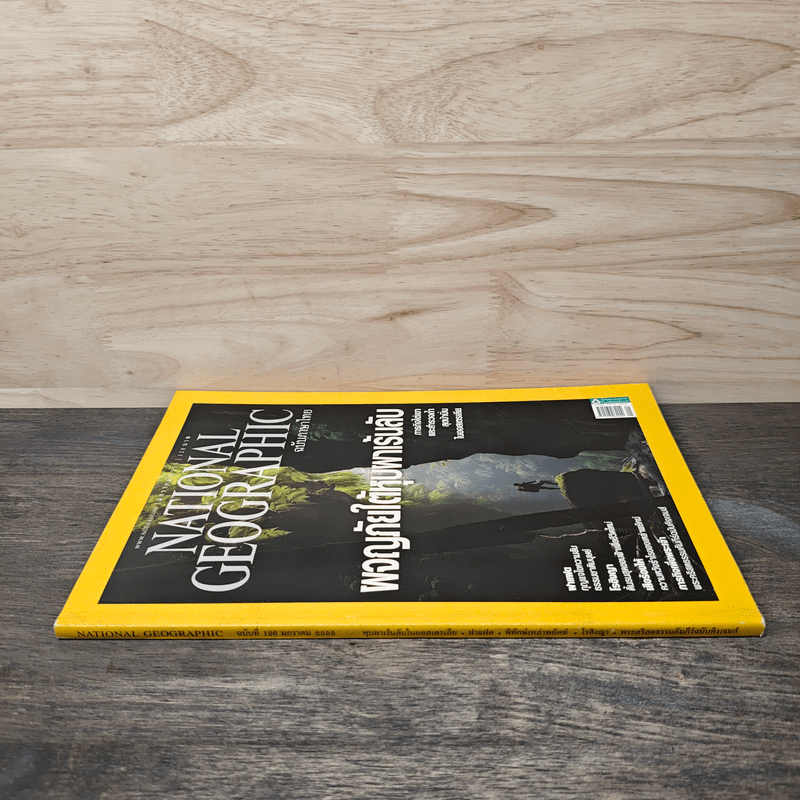 National Geographic ฉบับที่ 126 ม.ค. 2555 ผจญภัยใต้หุบผาเร้นลับ
