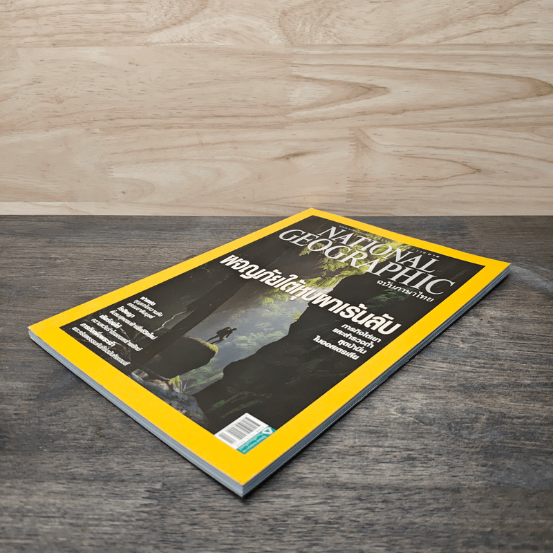 National Geographic ฉบับที่ 126 ม.ค. 2555 ผจญภัยใต้หุบผาเร้นลับ