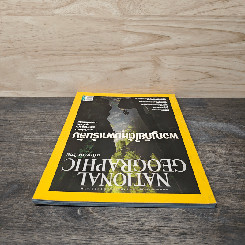 National Geographic ฉบับที่ 126 ม.ค. 2555 ผจญภัยใต้หุบผาเร้นลับ