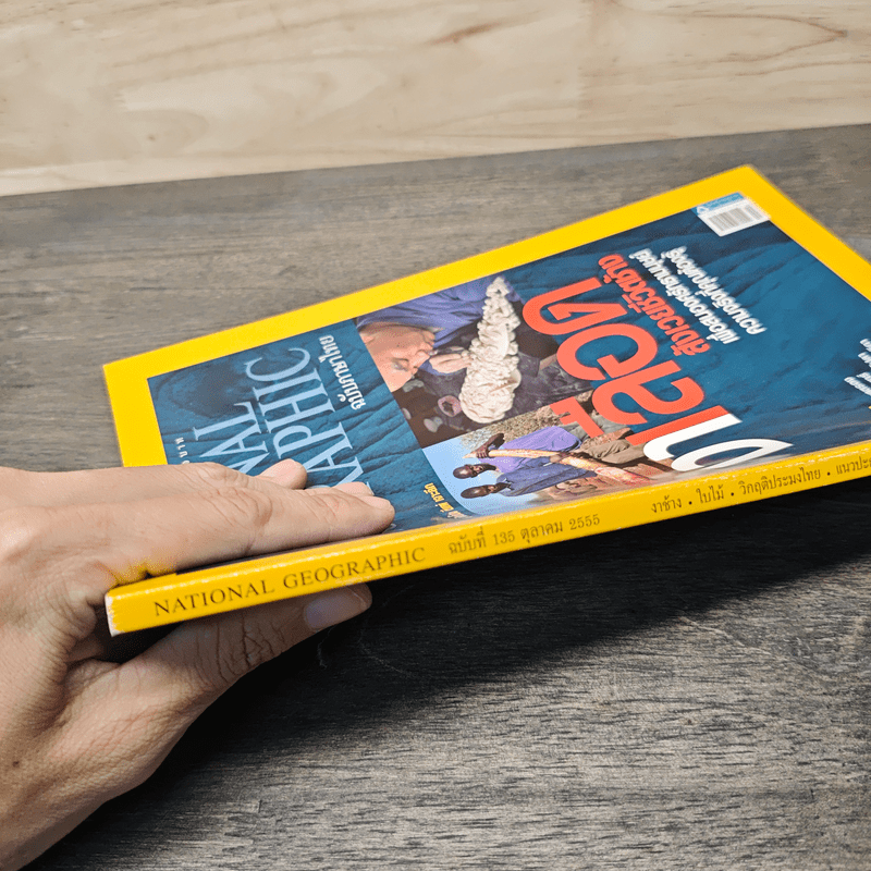 National Geographic ฉบับที่ 135 ต.ค.2555 งาเลือด สังเวยชีวิตช้าง