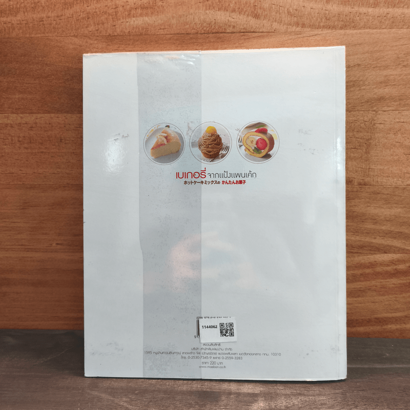 เบเกอรี่จากแป้งแพนเค้ก
