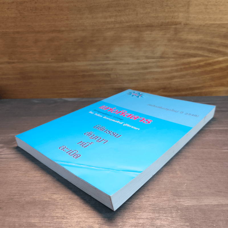 แพ่งพิสดาร ปี 2548 - วิเชียร ดิเรกอุดมศักดิ์