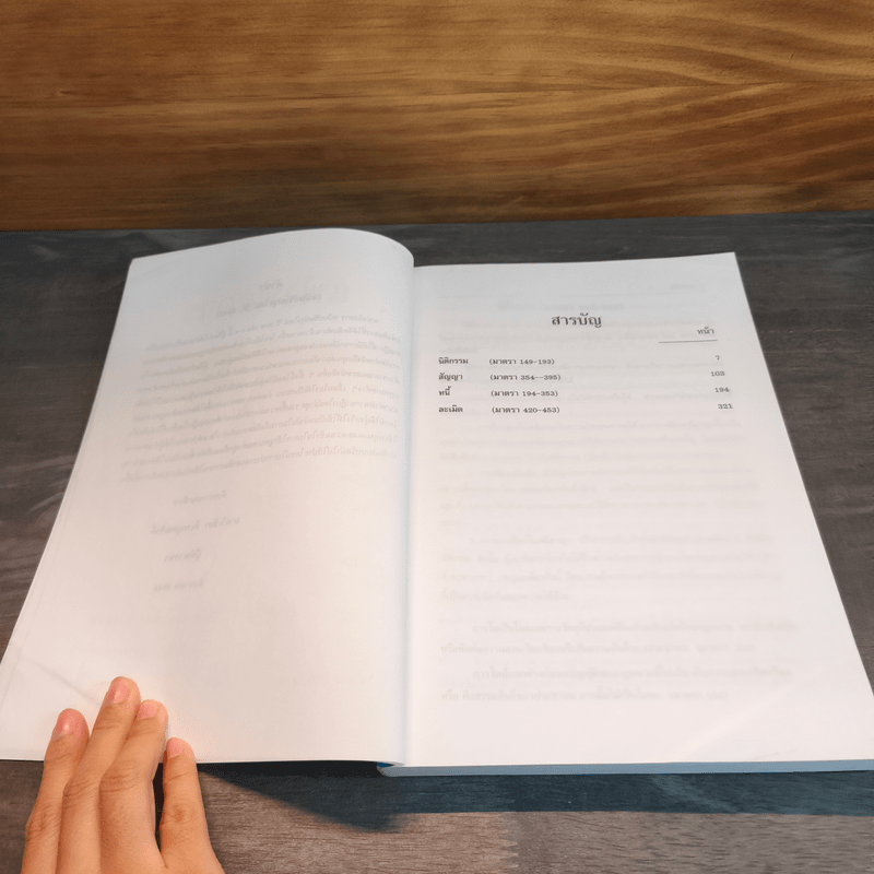 แพ่งพิสดาร ปี 2548 - วิเชียร ดิเรกอุดมศักดิ์