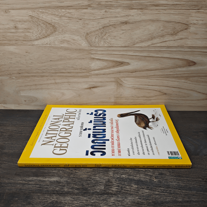 National Geographic ฉบับที่ 111 ต.ค. 2553