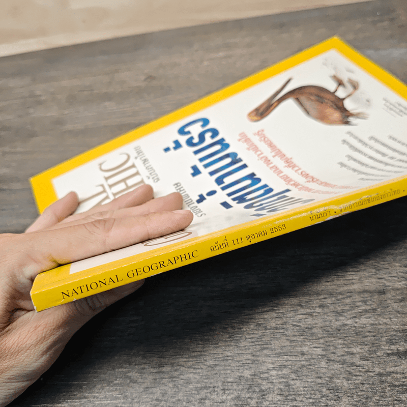 National Geographic ฉบับที่ 111 ต.ค. 2553