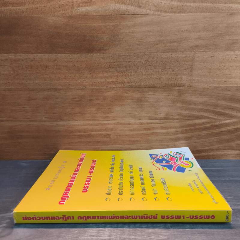 ย่อตัวบทและฎีกา กฎหมายแพ่งและพาณิชย์ บรรพ1-บรรพ6 - วงการ ช่วยพนัง