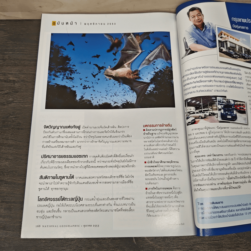 National Geographic ฉบับที่ 111 ต.ค. 2553