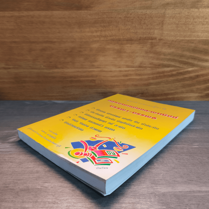 ย่อตัวบทและฎีกา กฎหมายแพ่งและพาณิชย์ บรรพ1-บรรพ6 - วงการ ช่วยพนัง