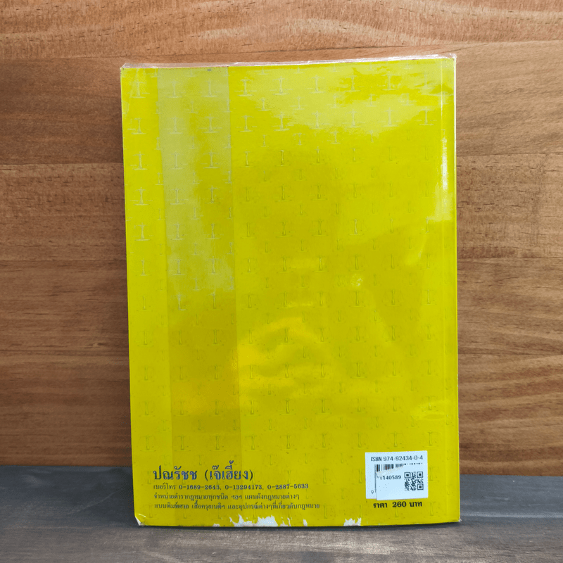 ย่อตัวบทและฎีกา กฎหมายแพ่งและพาณิชย์ บรรพ1-บรรพ6 - วงการ ช่วยพนัง