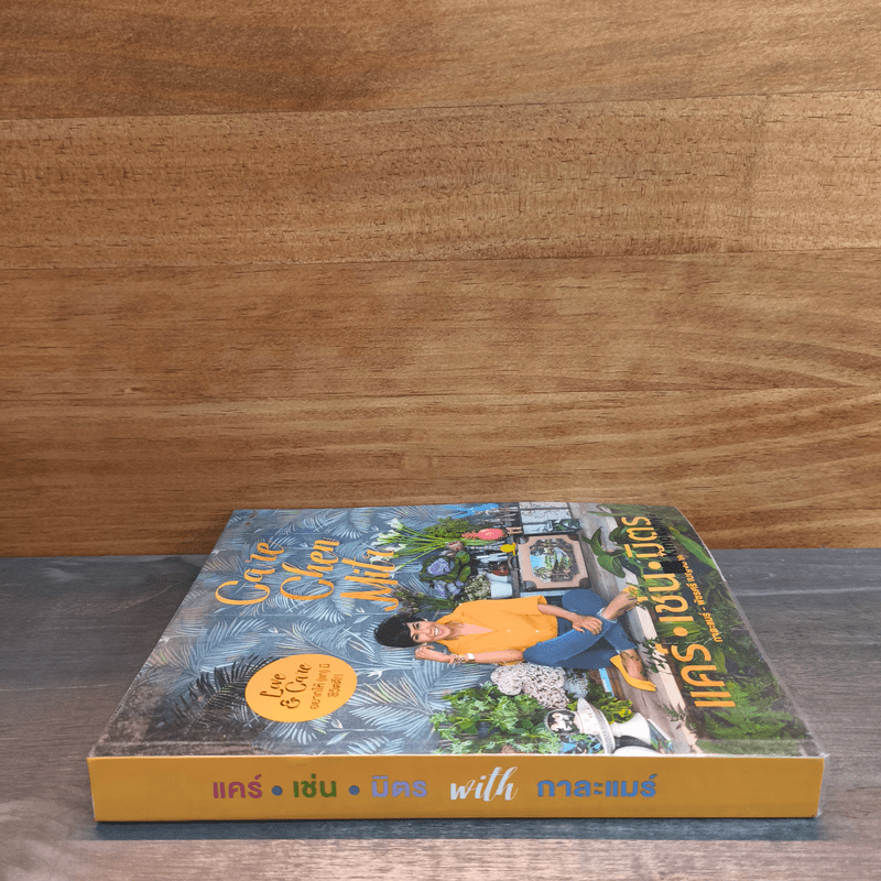 แคร์ เช่น มิตร : Care Chen Mitr - กาละแมร์ พัชรศรี