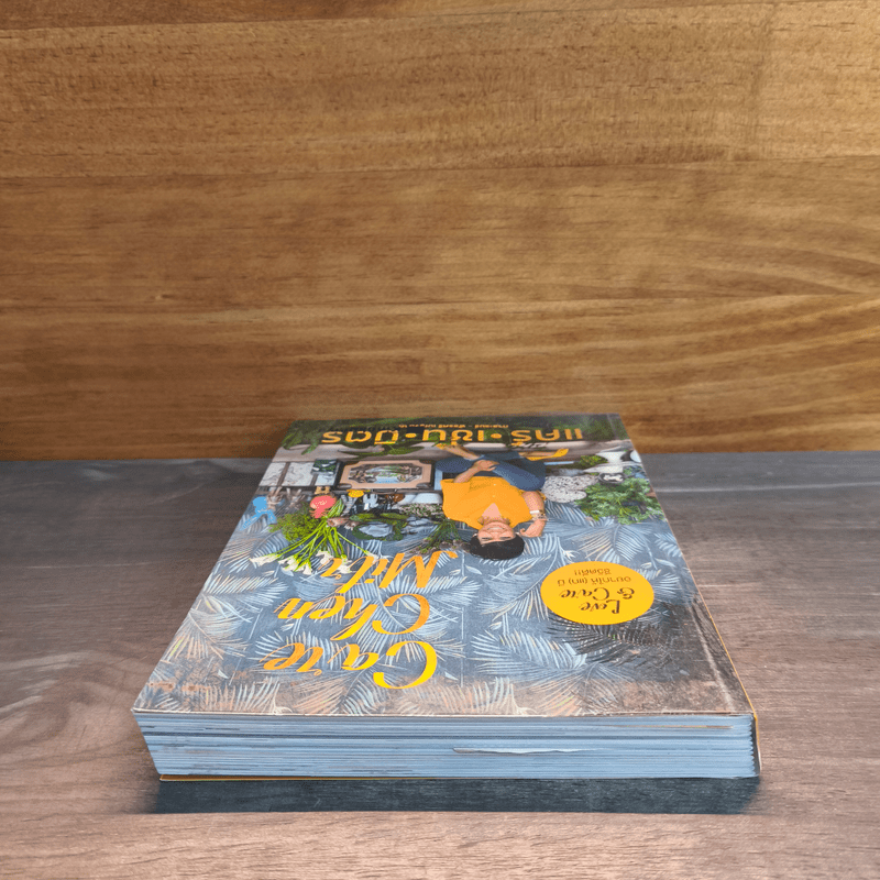 แคร์ เช่น มิตร : Care Chen Mitr - กาละแมร์ พัชรศรี