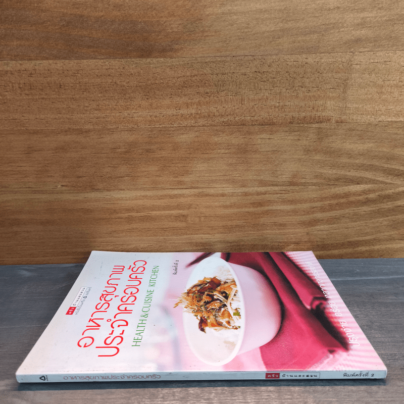 อาหารสุขภาพประจำครอบครัว