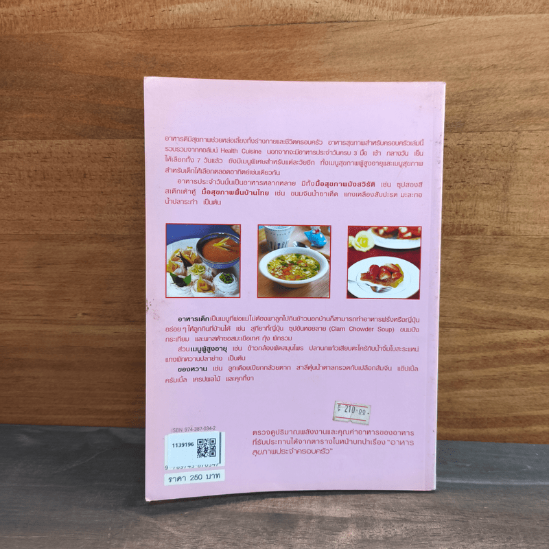 อาหารสุขภาพประจำครอบครัว