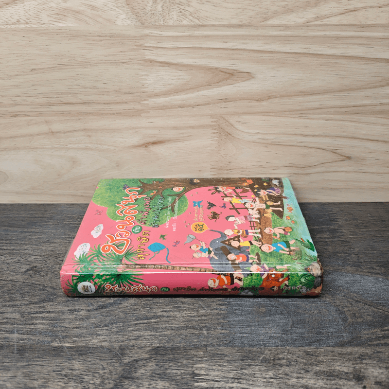 ชวนสนุกกับสุภาษิต คำพังเพย สำนวนไทย