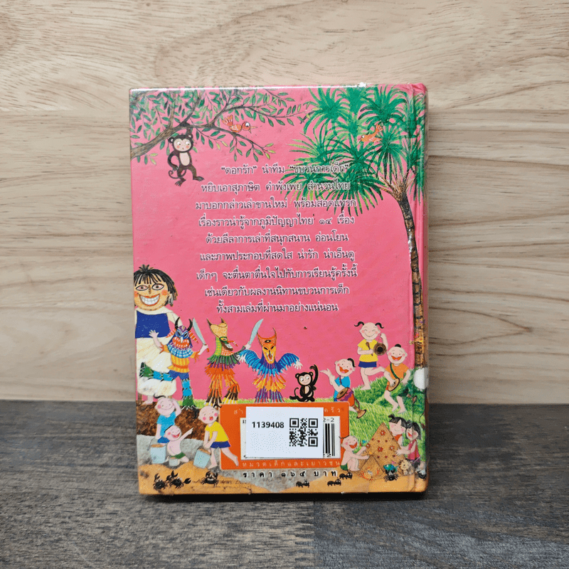 ชวนสนุกกับสุภาษิต คำพังเพย สำนวนไทย