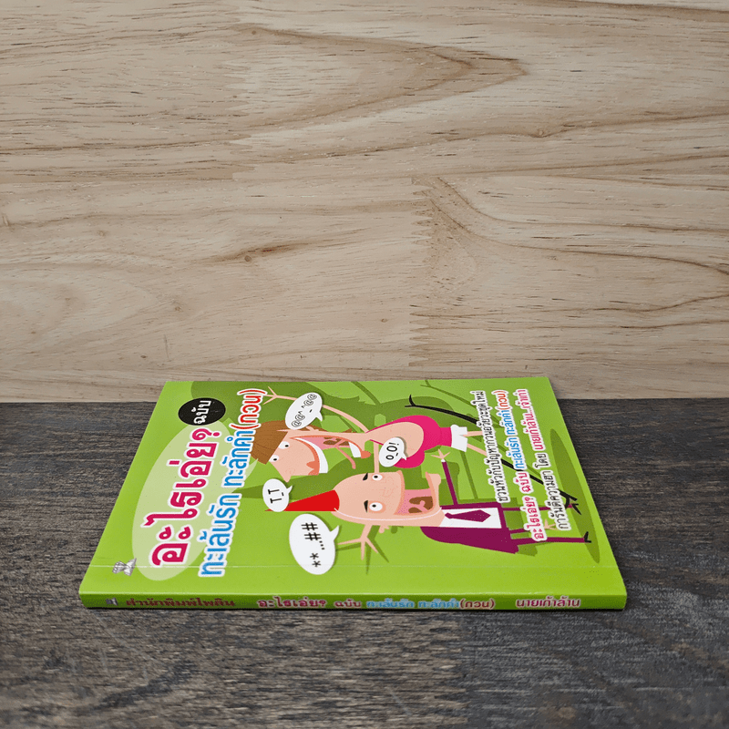 อะไรเอ่ยทะเล้นรัก ทะลักคำ(กวน)