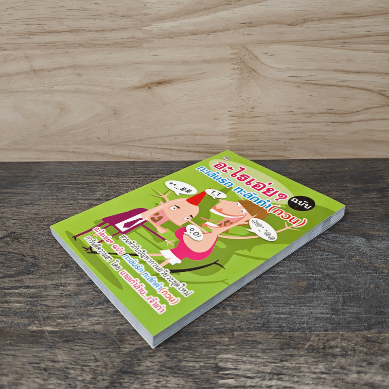 อะไรเอ่ยทะเล้นรัก ทะลักคำ(กวน)