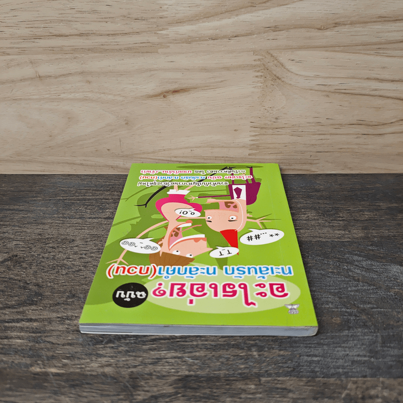 อะไรเอ่ยทะเล้นรัก ทะลักคำ(กวน)