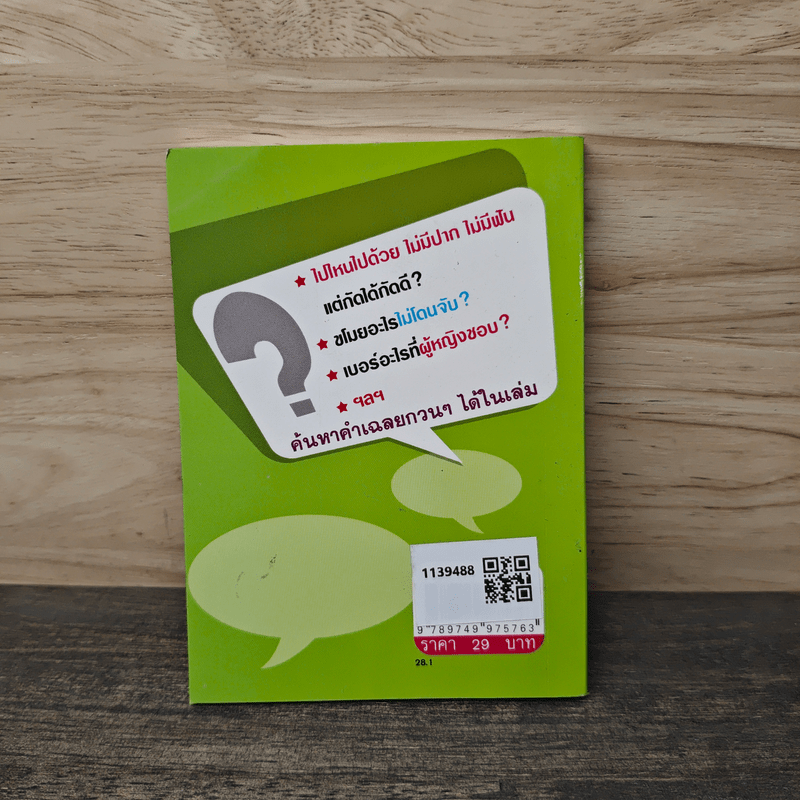 อะไรเอ่ยทะเล้นรัก ทะลักคำ(กวน)