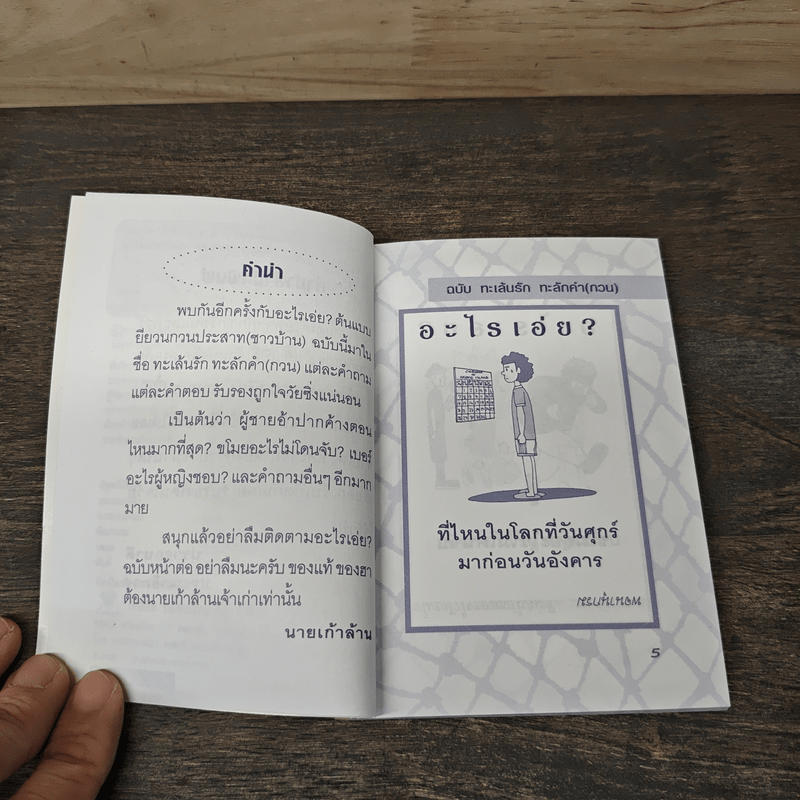 อะไรเอ่ยทะเล้นรัก ทะลักคำ(กวน)