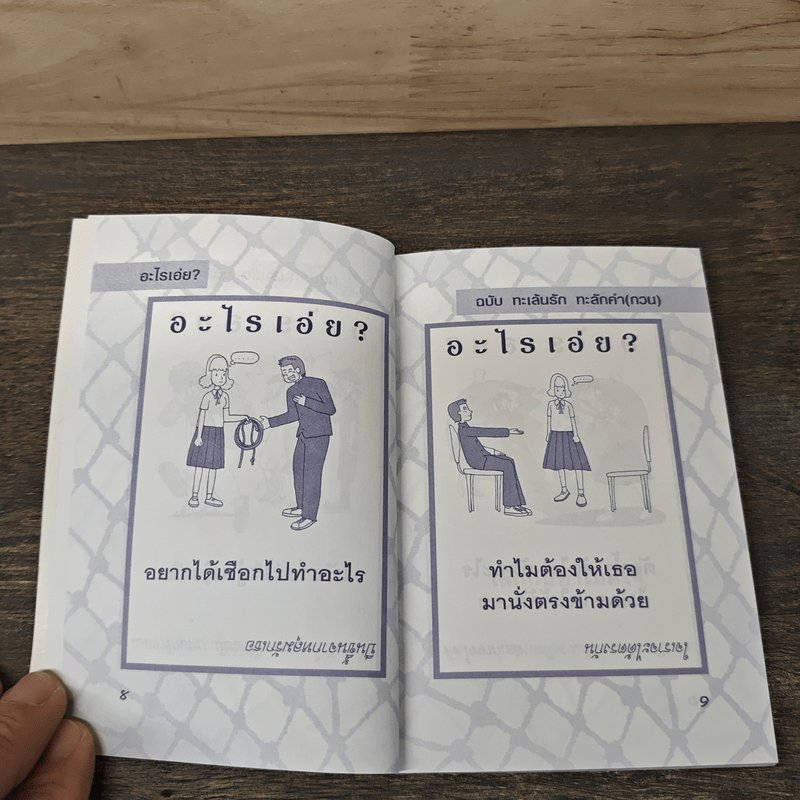 อะไรเอ่ยทะเล้นรัก ทะลักคำ(กวน)