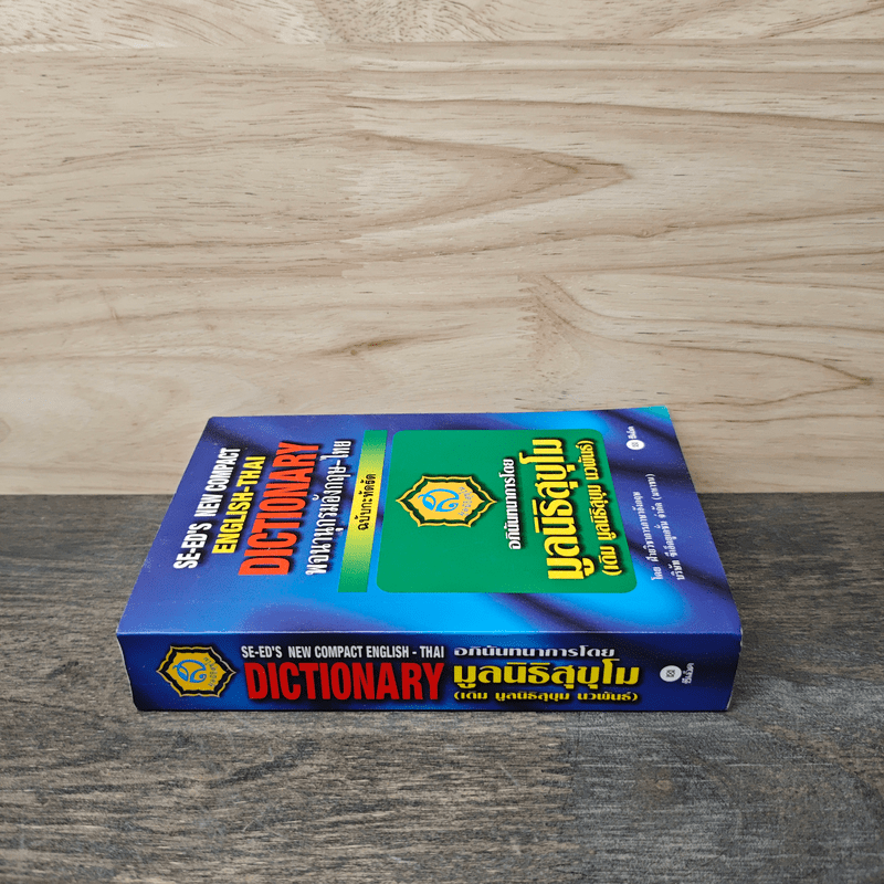 SE-ED's New Compact English-Thai Dictionary พจนานุกรมอังกฤษ-ไทย ฉบับกะทัดรัด