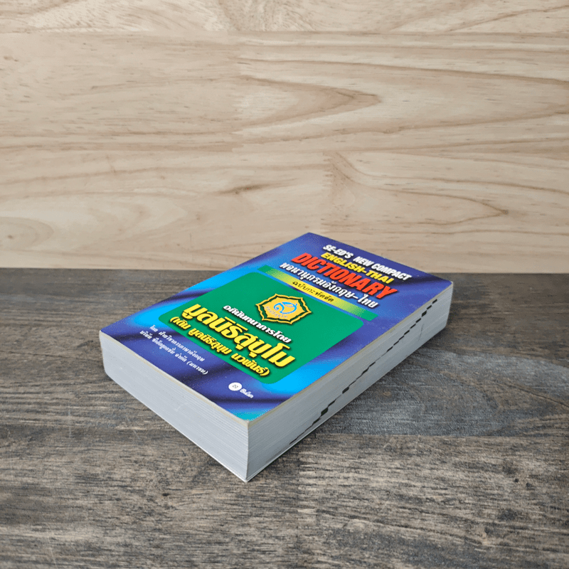 SE-ED's New Compact English-Thai Dictionary พจนานุกรมอังกฤษ-ไทย ฉบับกะทัดรัด