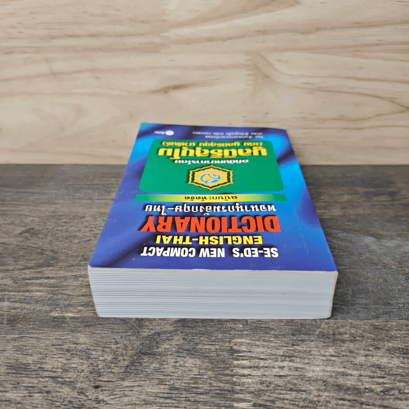 SE-ED's New Compact English-Thai Dictionary พจนานุกรมอังกฤษ-ไทย ฉบับกะทัดรัด