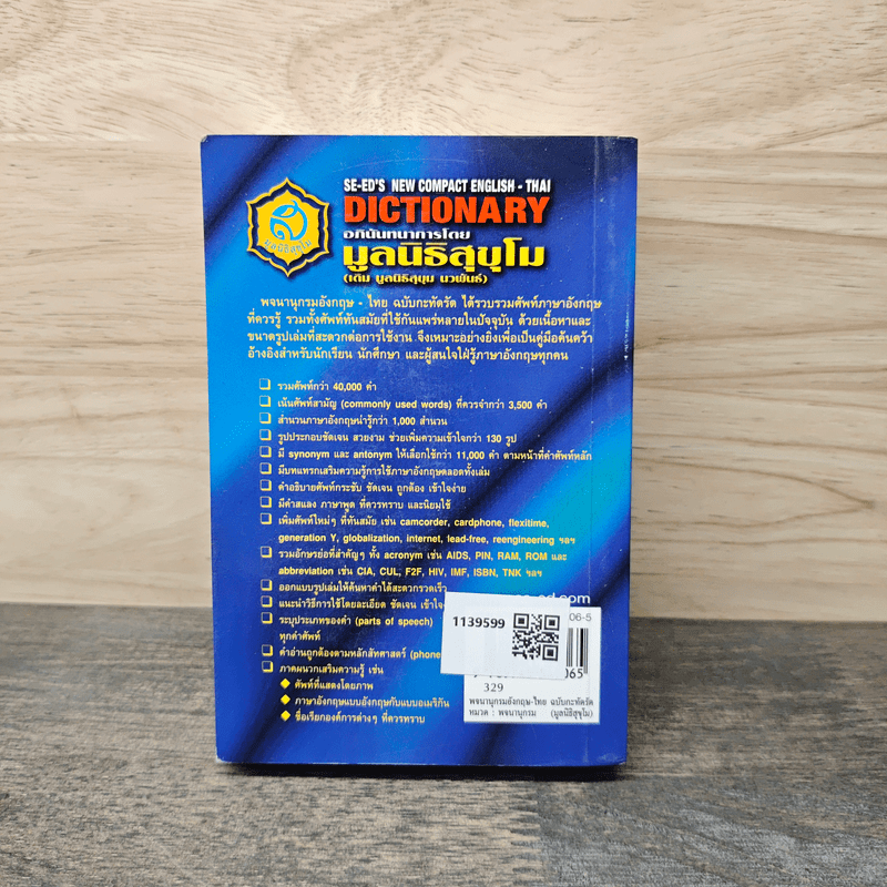 SE-ED's New Compact English-Thai Dictionary พจนานุกรมอังกฤษ-ไทย ฉบับกะทัดรัด