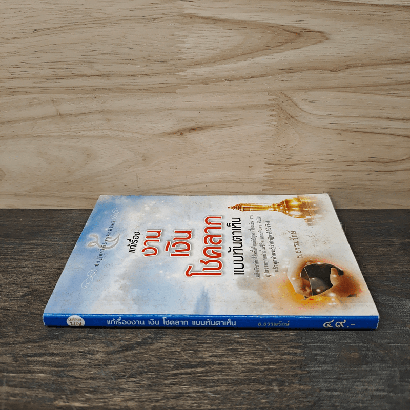 ปาฏิหาริย์วิชาศักดิ์สิทธิ์ เล่ม 5 แก้เรื่องงาน เงิน โชคลาภ แบบทันตาเห็น - ธ.ธรรมรักษ์