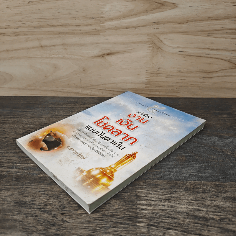 ปาฏิหาริย์วิชาศักดิ์สิทธิ์ เล่ม 5 แก้เรื่องงาน เงิน โชคลาภ แบบทันตาเห็น - ธ.ธรรมรักษ์