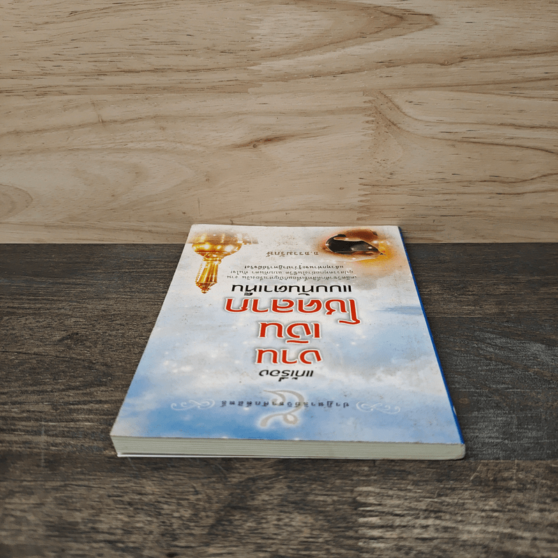 ปาฏิหาริย์วิชาศักดิ์สิทธิ์ เล่ม 5 แก้เรื่องงาน เงิน โชคลาภ แบบทันตาเห็น - ธ.ธรรมรักษ์