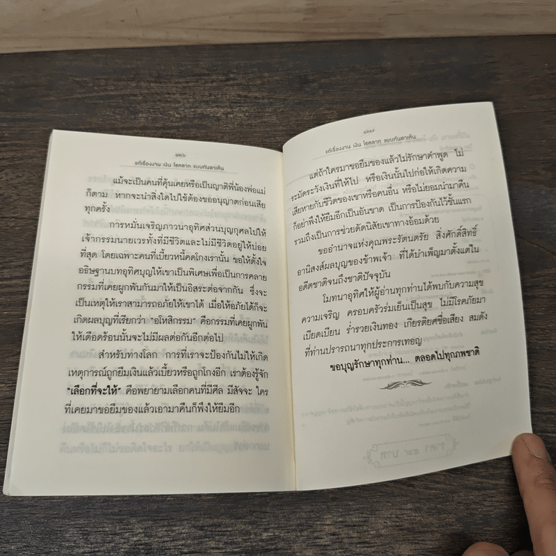 ปาฏิหาริย์วิชาศักดิ์สิทธิ์ เล่ม 5 แก้เรื่องงาน เงิน โชคลาภ แบบทันตาเห็น - ธ.ธรรมรักษ์