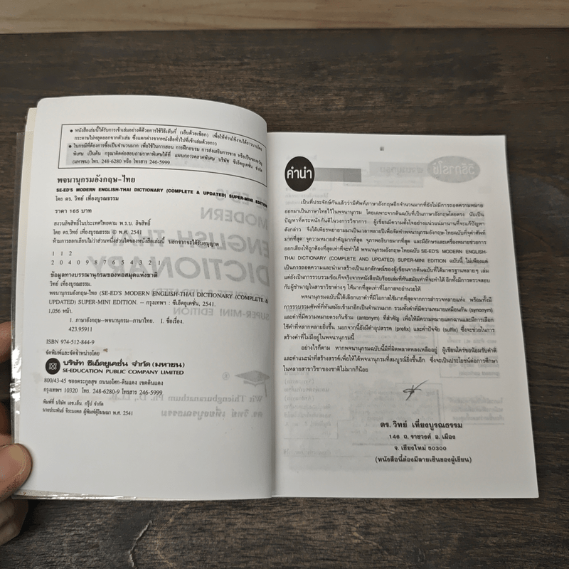 Se-Ed's Modern Dictionary Thai-English พจนานุกรมไทย-อังกฤษ ฉบับทันสมัยและสมบูรณ์ที่สุด