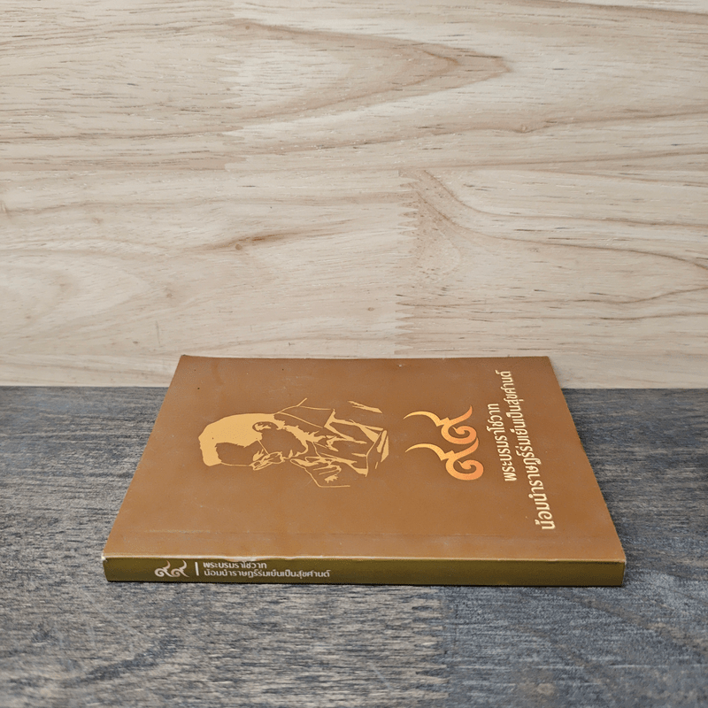 99 พระบรมราโชวาท น้อมนำราษฎร์ร่มเย็นเป็นสุขศานต์