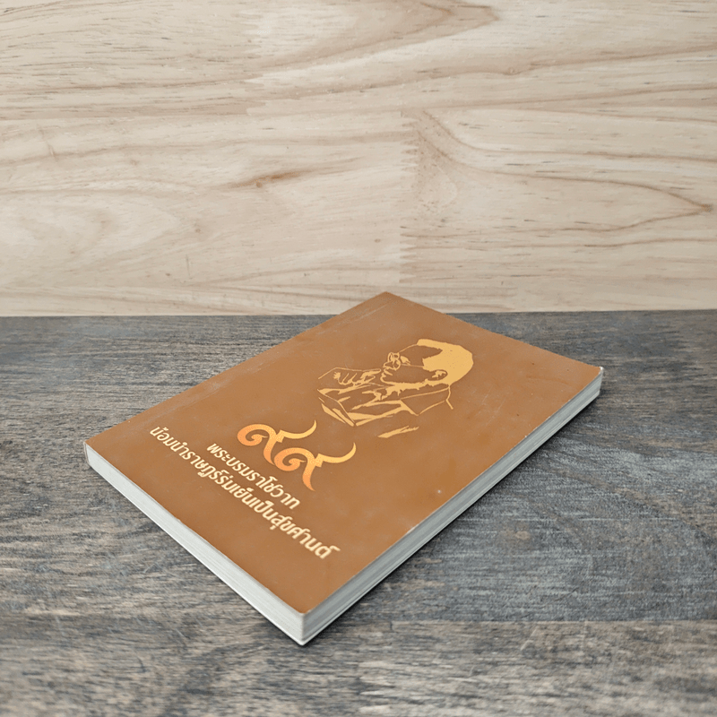 99 พระบรมราโชวาท น้อมนำราษฎร์ร่มเย็นเป็นสุขศานต์