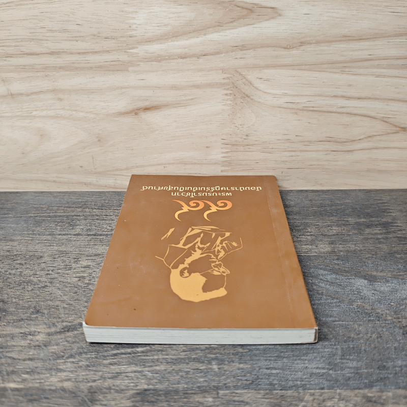 99 พระบรมราโชวาท น้อมนำราษฎร์ร่มเย็นเป็นสุขศานต์