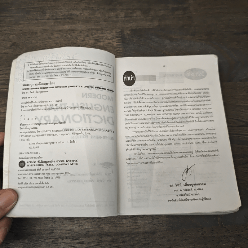 Se-Ed's Modern Dictionary English-Thai พจนานุกรมอังกฤษ-ไทย