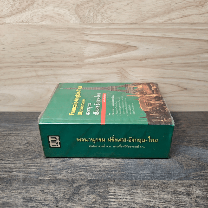 Français-Anglais-Thaï Dictionnaire พจนานุกรมฝรั่งเศส-อังกฤษ-ไทย - ศาสตราจารย์น.อ.พระเรี่ยมวิรัชชพากย์ ร.น.