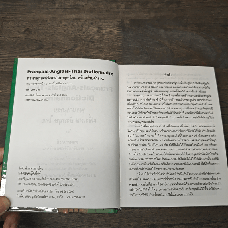 Français-Anglais-Thaï Dictionnaire พจนานุกรมฝรั่งเศส-อังกฤษ-ไทย - ศาสตราจารย์น.อ.พระเรี่ยมวิรัชชพากย์ ร.น.